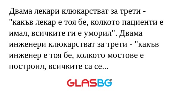 Двама лекари клюкарстват за трети...
