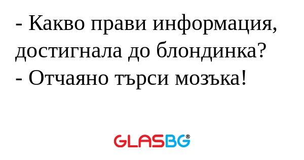 Какво прави информация, достигнала...