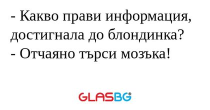 Какво прави информация, достигнала...