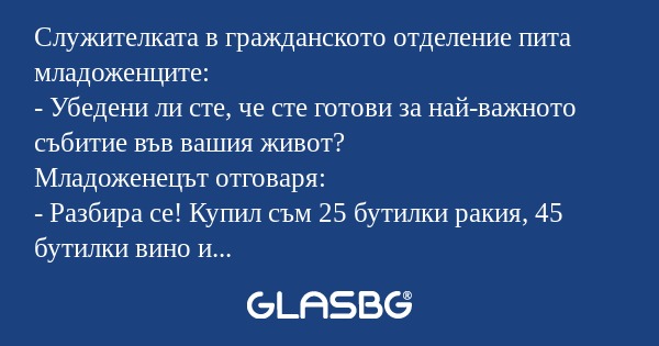 Служителката в гражданското отделение...