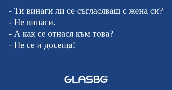 Ти винаги ли се съгласяваш с...
