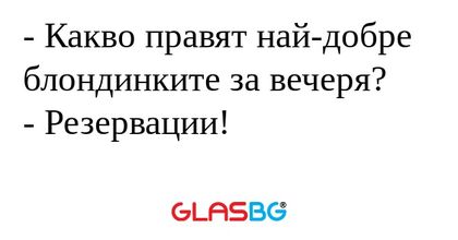 Какво правят най-добре блондинките...