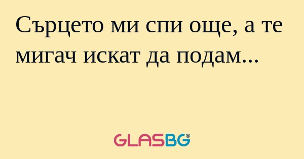 Сърцето ми спи още, а те мигач...