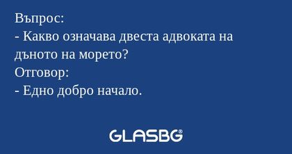 Въпрос: - Какво означава двеста...
