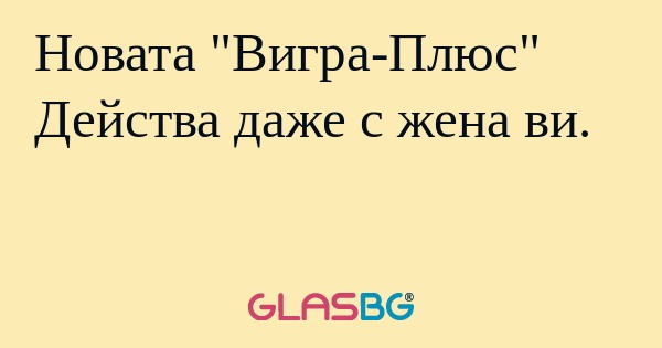 Новата 