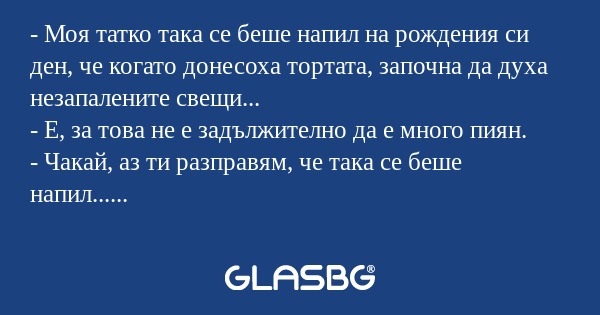 Моя татко така се беше напил...