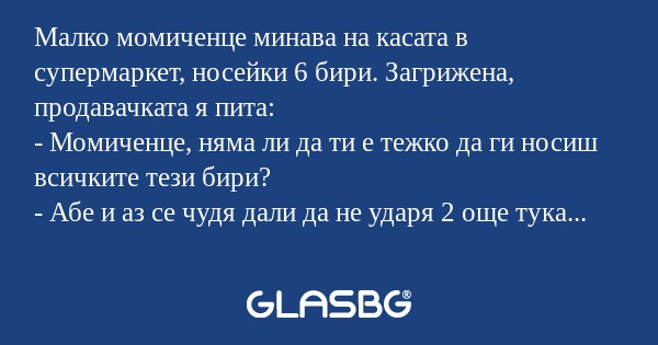 Малко момиченце минава на касата...