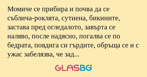 Момиче се прибира и почва да се...