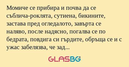 Момиче се прибира и почва да се...
