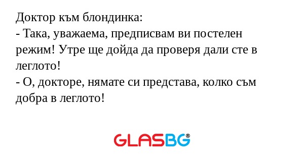 Доктор към блондинка: - Така, уважаема...