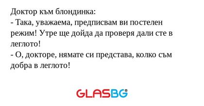 Доктор към блондинка: - Така, уважаема...