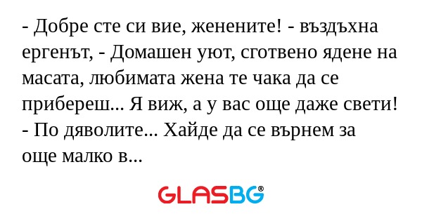 Добре сте си вие, женените...