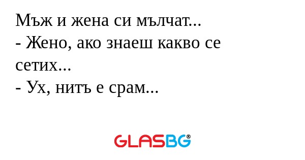 Мъж и жена си мълчат... - Жено...