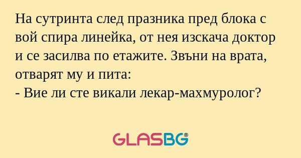 На сутринта след празника пред...