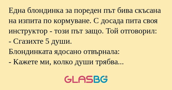 Една блондинка за пореден път бива...