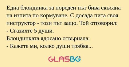 Една блондинка за пореден път бива...
