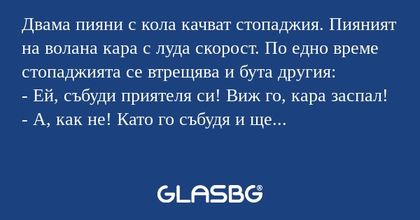 Двама пияни с кола качват стопаджия...