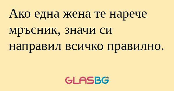 Ако една жена те нарече мръсник...