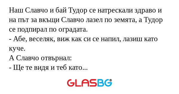 Наш Славчо и бай Тудор се натрескали...