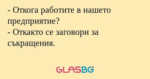 Откога работите в нашето предприятие...
