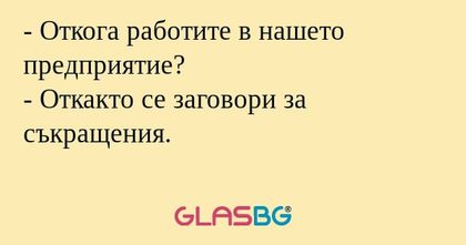 Откога работите в нашето предприятие...