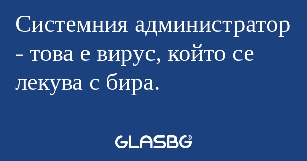 Системния администратор - това...