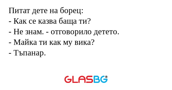 Питат дете на борец: - Как се казва...