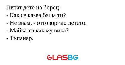 Питат дете на борец: - Как се казва...