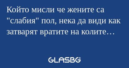 Който мисли че жените са