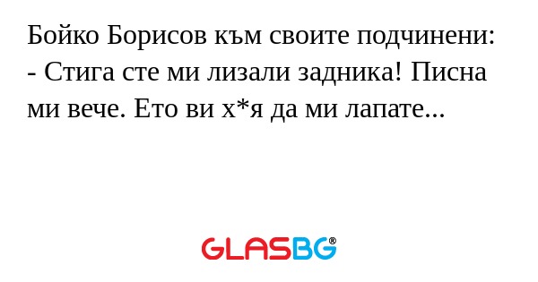 Бойко Борисов към своите подчинени...