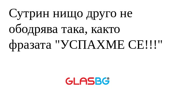 Сутрин нищо друго не ободрява така...