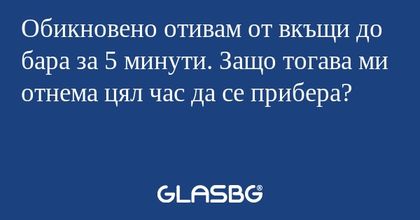 Обикновено отивам от вкъщи до бара...