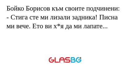 Бойко Борисов към своите подчинени...
