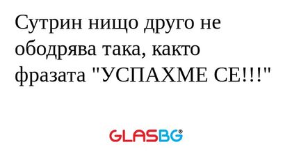 Сутрин нищо друго не ободрява така...