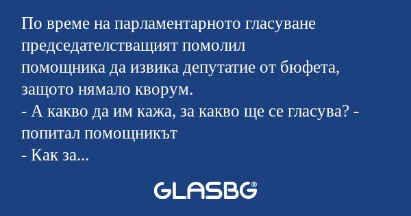 По време на парламентарното гласуване...