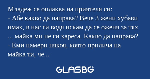 Младеж се оплаква на приятеля си...