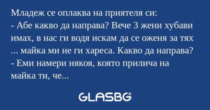Младеж се оплаква на приятеля си...