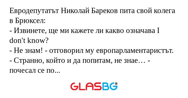 Евродепутатът Николай Бареков пита...