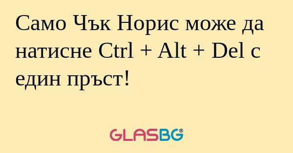 Само Чък Норис може да натисне...