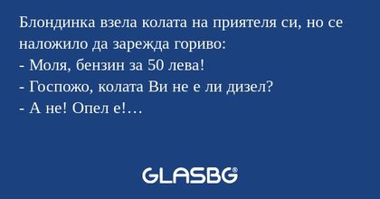 Блондинка взела колата на приятеля...