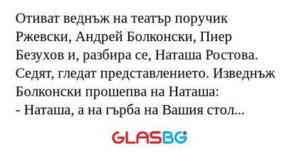 Отиват веднъж на театър поручик...