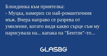Блондинка към приятелка: - Муцка...