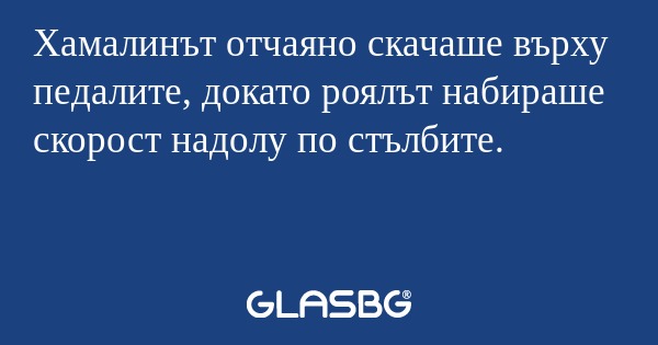 Хамалинът отчаяно скачаше върху...