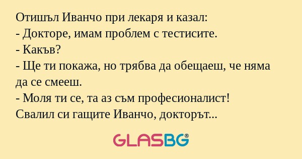 Отишъл Иванчо при лекаря и казал...