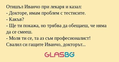 Отишъл Иванчо при лекаря и казал...