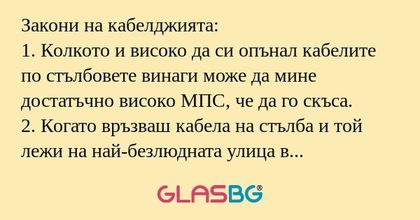 Закони на кабелджията: 1. Колкото...