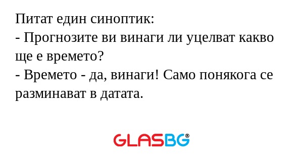 Питат един синоптик: - Прогнозите...