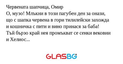 Червената шапчица, Омир О, музо...