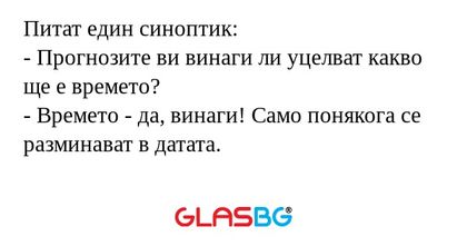 Питат един синоптик: - Прогнозите...