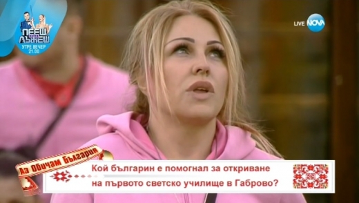 Тотална неграмотност: Съквартирантите станаха зарезил със знанията си за българската история